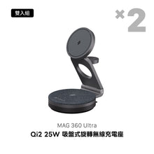 將圖片載入圖庫檢視器 MAG 360 Ultra Qi2 25W 吸盤式旋轉無線充電座 【2入組】
