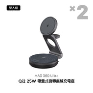 MAG 360 Ultra Qi2 25W 吸盤式旋轉無線充電座 【2入組】