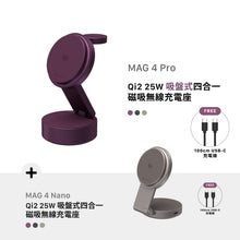 將圖片載入圖庫檢視器 [早鳥預購] MAG 4 Pro Qi2 25W 搭配 MAG 4 Nano Qi2 25W 吸盤式四合一磁吸無線充電座
