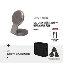 將圖片載入圖庫檢視器 [早鳥預購] MAG 4 Nano Qi2 25W 吸盤式四合一磁吸無線充電座 搭配 P67 GaN 67W 三孔快速電源供應器
