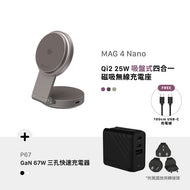 [早鳥預購] MAG 4 Nano Qi2 25W 吸盤式四合一磁吸無線充電座 搭配 P67 GaN 67W 三孔快速電源供應器
