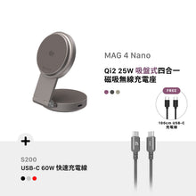 將圖片載入圖庫檢視器 [早鳥預購] MAG 4 Nano Qi2 25W 吸盤式四合一磁吸無線充電座 搭配 S200 USB-C 對 USB-C 60W 編織充電傳輸線
