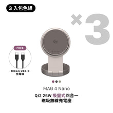 將圖片載入圖庫檢視器 [早鳥預購] MAG 4 Nano Qi2 25W 吸盤式四合一磁吸無線充電座 【3色全包組】
