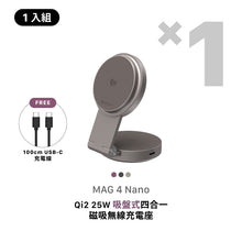 將圖片載入圖庫檢視器 [早鳥預購] MAG 4 Nano Qi2 25W 吸盤式四合一磁吸無線充電座
