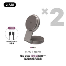將圖片載入圖庫檢視器 [早鳥預購] MAG 4 Nano Qi2 25W 吸盤式四合一磁吸無線充電座 【2入組】
