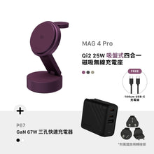 將圖片載入圖庫檢視器 [早鳥預購] MAG 4 Pro Qi2 25W 吸盤式四合一磁吸無線充電座 搭配 P67 GaN 67W 三孔快速電源供應器

