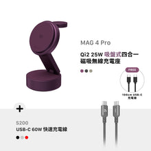 將圖片載入圖庫檢視器 [早鳥預購] MAG 4 Pro Qi2 25W 吸盤式四合一磁吸無線充電座 搭配 S200 USB-C 對 USB-C 60W 編織充電傳輸線
