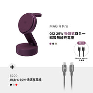 [早鳥預購] MAG 4 Pro Qi2 25W 吸盤式四合一磁吸無線充電座 搭配 S200 USB-C 對 USB-C 60W 編織充電傳輸線