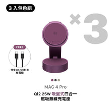 將圖片載入圖庫檢視器 [早鳥預購] MAG 4 Pro Qi2 25W 吸盤式四合一磁吸無線充電座 【3色全包組】
