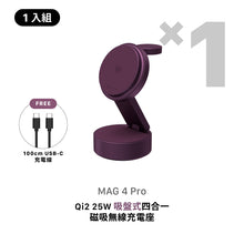 將圖片載入圖庫檢視器 [早鳥預購] MAG 4 Pro Qi2 25W 吸盤式四合一磁吸無線充電座
