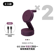 將圖片載入圖庫檢視器 [早鳥預購] MAG 4 Pro Qi2 25W 吸盤式四合一磁吸無線充電座 【2入組】
