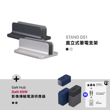 將圖片載入圖庫檢視器 STAND DS1 直立式筆電支架 搭配 GaN Hub 65W 氮化鎵影像傳輸電源供應器
