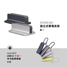 將圖片載入圖庫檢視器 STAND DS1 直立式筆電支架 搭配 Hub SE10 USB-C 十合一多功能集線器
