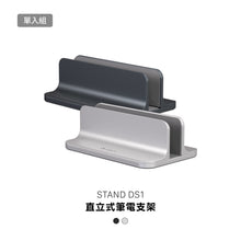 將圖片載入圖庫檢視器 STAND DS1 直立式筆電支架
