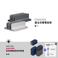 STAND DS2 直立式筆電支架 搭配 GaN Hub 65W 氮化鎵影像傳輸電源供應器