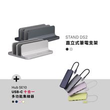將圖片載入圖庫檢視器 STAND DS2 直立式筆電支架 搭配 Hub SE10 USB-C 十合一多功能集線器
