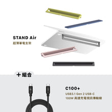 將圖片載入圖庫檢視器 STAND Air 超薄筆電支架 搭配 C100+ USB3.1 Gen 2高速充電視訊傳輸線
