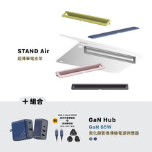 將圖片載入圖庫檢視器 STAND Air 超薄筆電支架 搭配 GaN Hub 65W 氮化鎵影像傳輸充電器
