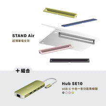 將圖片載入圖庫檢視器 STAND Air 超薄筆電支架 搭配 Hub SE10 USB-C 十合一多功能集線器
