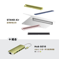 STAND Air 超薄筆電支架 搭配 Hub SE10 USB-C 十合一多功能集線器