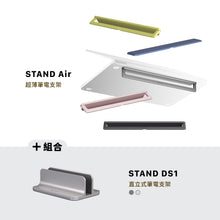 將圖片載入圖庫檢視器 STAND Air 超薄筆電支架 搭配 STAND DS1 直立式筆電支架

