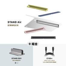 將圖片載入圖庫檢視器 STAND Air 超薄筆電支架 搭配 STAND DS1 直立式筆電支架 &amp; C100+ USB3.1 Gen 2高速充電視訊傳輸線
