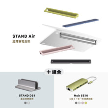 將圖片載入圖庫檢視器 STAND Air 超薄筆電支架 搭配 STAND DS1 直立式筆電支架 &amp; Hub SE10 USB-C 十合一多功能集線器
