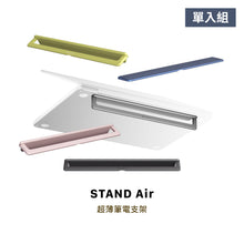將圖片載入圖庫檢視器 STAND Air 超薄筆電支架
