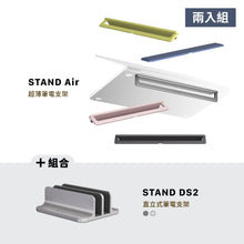 將圖片載入圖庫檢視器 STAND Air 超薄筆電支架【2入組】搭配 STAND DS2 直立式筆電支架
