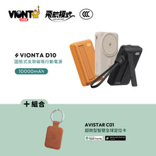 將圖片載入圖庫檢視器 VIONTA D10 Qi2 固態式無線支架款行動電源 10000mAh 搭配 AVISTAR C01 雙模版 超微型智慧全球定位卡(吊飾款)
