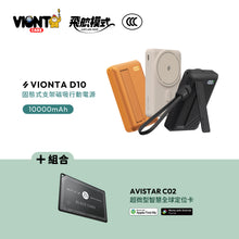 將圖片載入圖庫檢視器 VIONTA D10 Qi2 固態式無線支架款行動電源 10000mAh 搭配 AVISTAR C02 雙模版 超微型智慧全球定位卡(卡片款)
