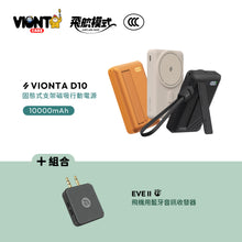 將圖片載入圖庫檢視器 VIONTA D10 Qi2 固態式無線支架款行動電源 10000mAh 搭配 EVE II 飛機用藍牙音訊收發器

