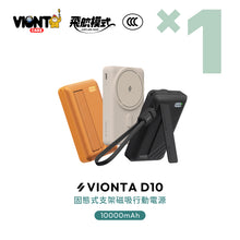 將圖片載入圖庫檢視器 VIONTA D10 Qi2 固態式無線支架款行動電源 10000mAh
