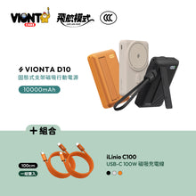 將圖片載入圖庫檢視器 VIONTA D10 Qi2 固態式無線支架款行動電源 10000mAh 搭配 iLinio C100 USB-C 100W 磁吸充電線 (一組二入)

