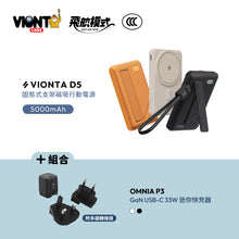 將圖片載入圖庫檢視器 VIONTA D5 Qi2 固態式無線支架款行動電源 5000mAh 搭配 OMNIA P3 USB-C 33W迷你快充電源供應器 (附多國轉接頭)
