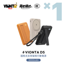 將圖片載入圖庫檢視器 VIONTA D5 Qi2 固態式無線支架款行動電源 5000mAh
