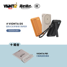 將圖片載入圖庫檢視器 VIONTA D5 Qi2 固態式無線支架款行動電源 5000mAh 搭配 VIONTA PB1 行動電源防爆袋
