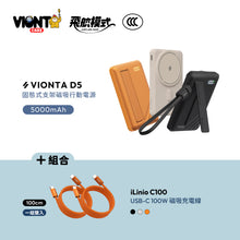 將圖片載入圖庫檢視器 VIONTA D5 Qi2 固態式無線支架款行動電源 5000mAh 搭配 iLinio C100 USB-C 100W 磁吸充電線 (一組二入)
