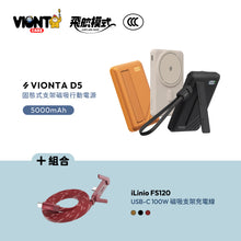 將圖片載入圖庫檢視器 VIONTA D5 Qi2 固態式無線支架款行動電源 5000mAh 搭配 iLinio FS120 USB-C 100W 磁吸支架充電線
