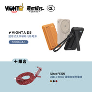 VIONTA D5 Qi2 固態式無線支架款行動電源 5000mAh 搭配 iLinio FS120 USB-C 100W 磁吸支架充電線