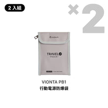 將圖片載入圖庫檢視器 VIONTA PB1 行動電源防爆袋 [2入組]
