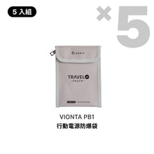 將圖片載入圖庫檢視器 VIONTA PB1 行動電源防爆袋 [5入組]
