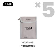 VIONTA PB1 行動電源防爆袋 [5入組]