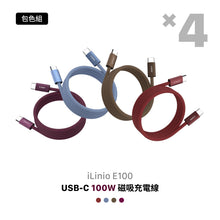 將圖片載入圖庫檢視器 iLinio E100 USB-C 100W 磁吸充電線【4色全包組】
