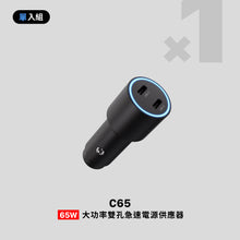 將圖片載入圖庫檢視器 C65 65Ｗ大功率雙孔急速電源供應器
