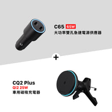 將圖片載入圖庫檢視器 C65 65Ｗ大功率雙孔急速電源供應器 搭配 CQ2 Plus Qi2 25W 車用磁吸充電器
