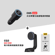 C65 65Ｗ大功率雙孔急速電源供應器 搭配 CQ3 Qi2 25W 制冷款車用磁吸充電器