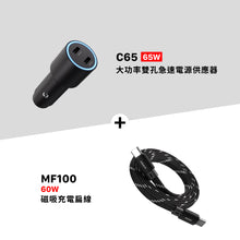 將圖片載入圖庫檢視器 C65 65Ｗ大功率雙孔急速電源供應器 搭配 MF100 USB-C 對 USB-C 60W 磁吸充電扁線
