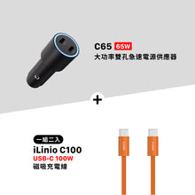 將圖片載入圖庫檢視器 C65 65Ｗ大功率雙孔急速電源供應器 搭配 iLinio C100 USB-C 100W 磁吸充電線 (一組二入)
