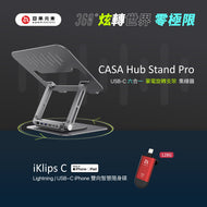 CASA Hub Stand Pro USB-C 六合一筆記型電腦旋轉支架集線器＋iKlips C - 蘋果MFi 認證 iPhone專用 Lightning & USB−C 雙向智慧隨身碟